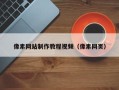 阳谷像素网站制作教程视频（像素网页）